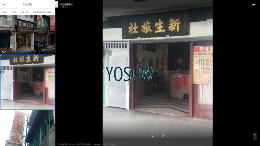 新生旅社