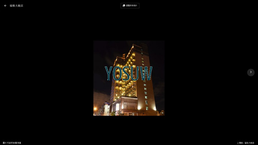 福格大飯店