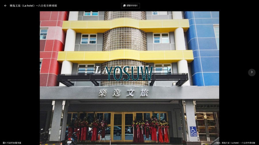 樂逸文旅-六合夜市棒球館