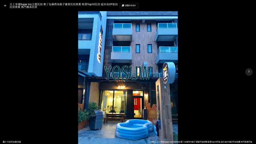 天工享棧SUPER INN主題民宿