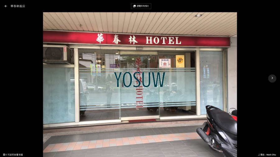 華春林賓館