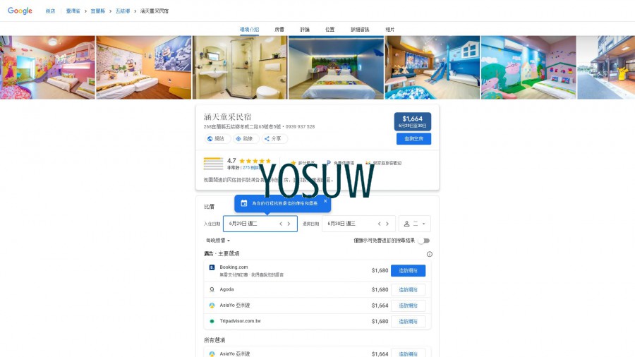 涵天童話民宿