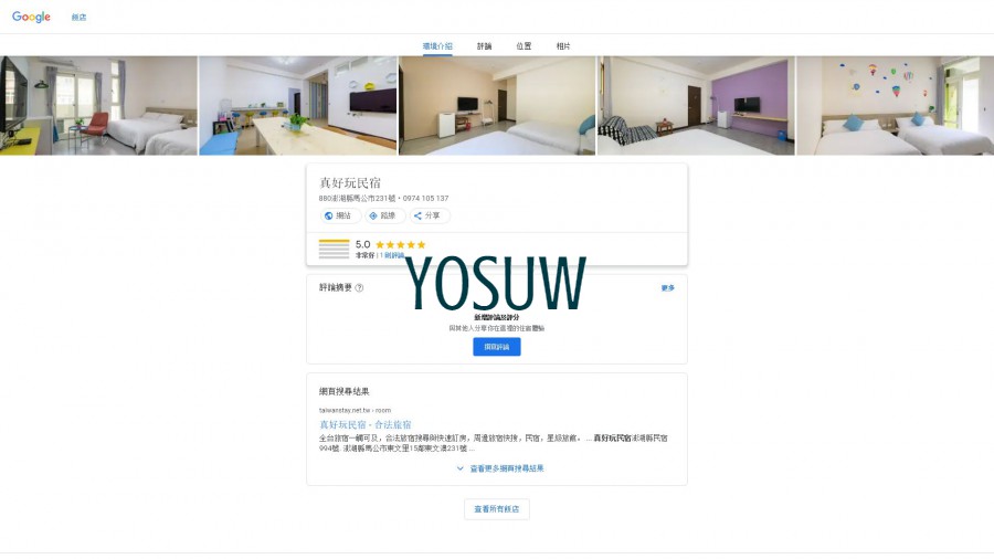 真的民宿