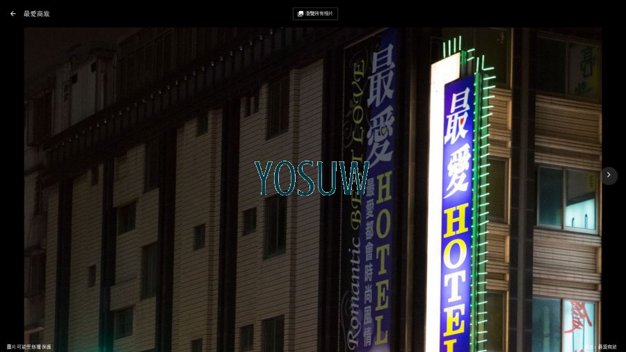 最愛旅館