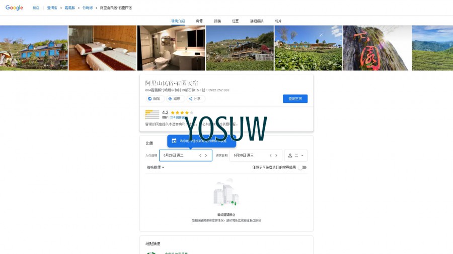 石園民宿