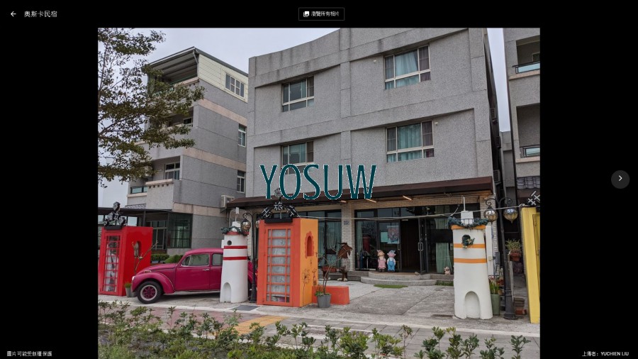 奧斯卡民宿