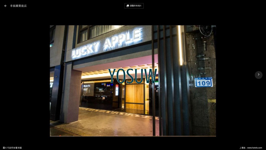 幸福蘋果旅店