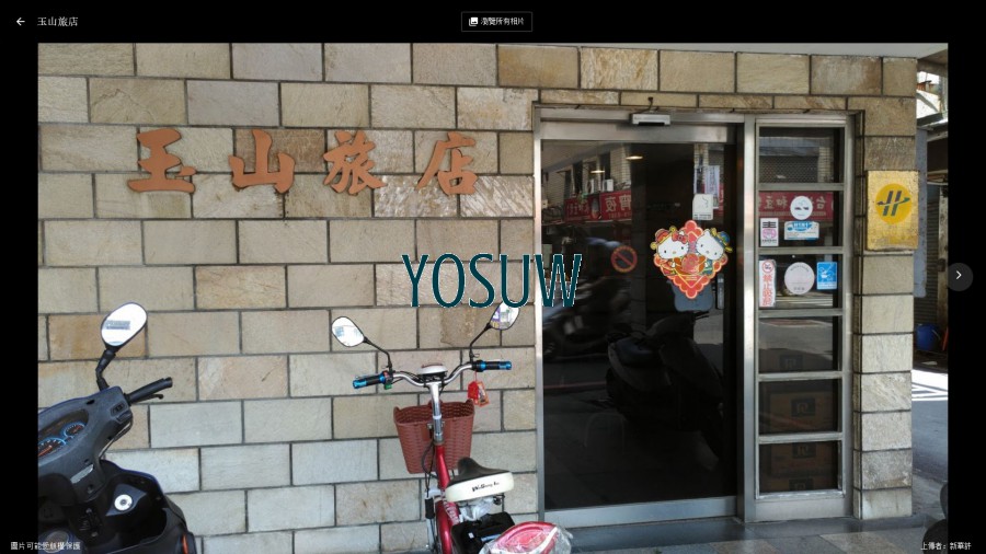 玉山旅店