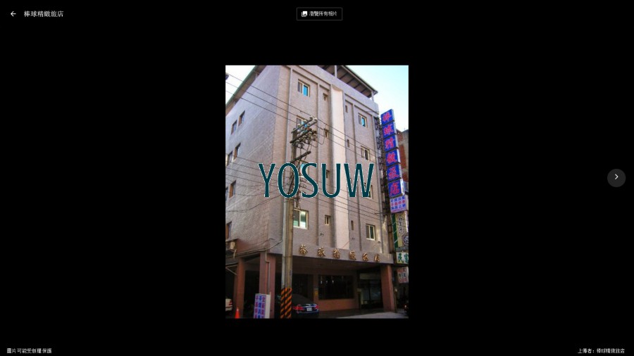棒球精緻旅店