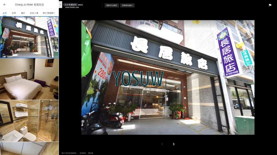 長居旅店