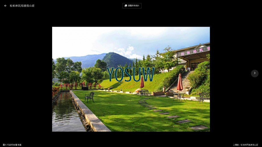 松柏林民宿