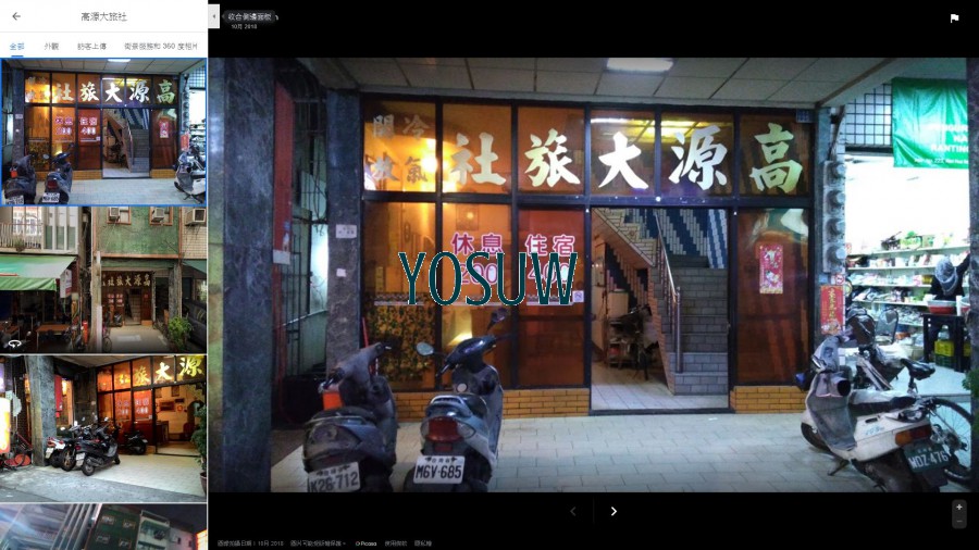 高源大旅社