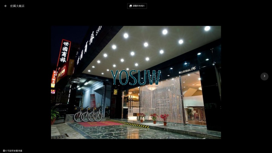 世國商務旅館