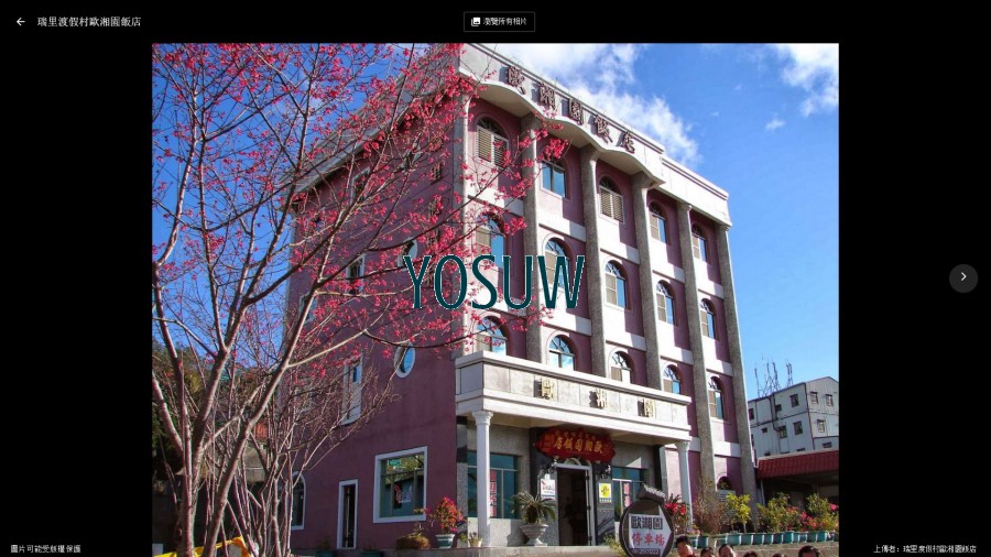 瑞里渡假村歐湘園飯店