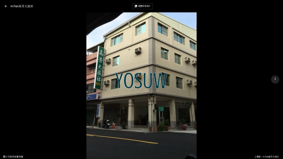 高芳大旅社