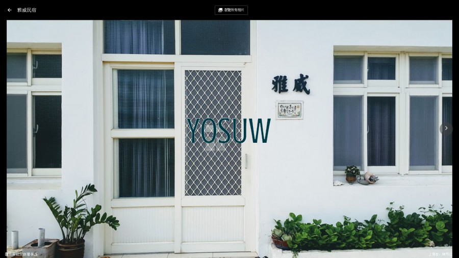 雅威民宿