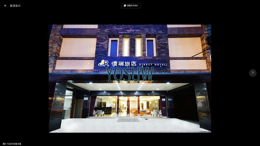 德瑞旅店