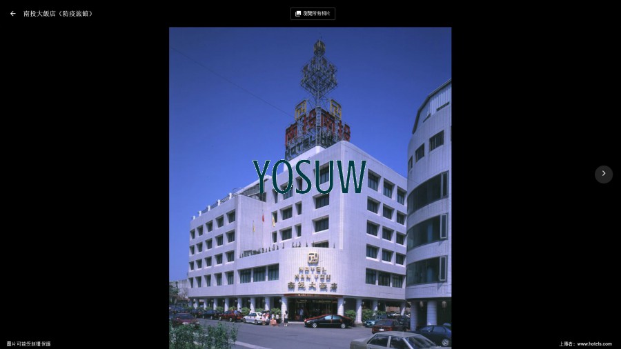 南投大飯店