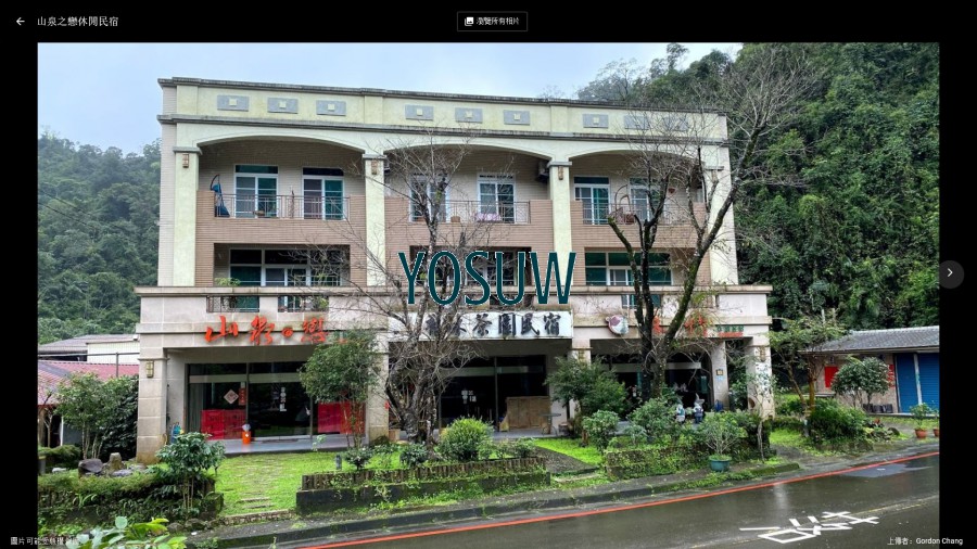 山泉之戀休閒民宿