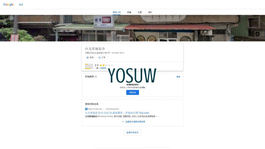 賓城旅社