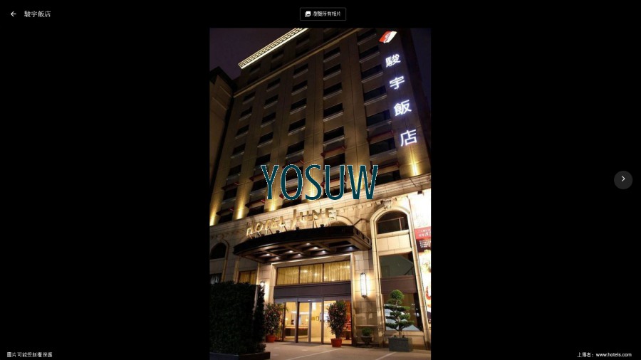 駿宇飯店