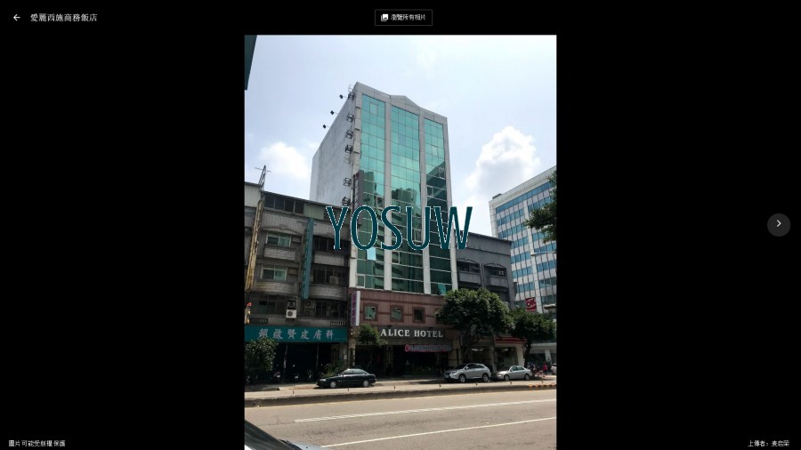 愛麗西施旅館