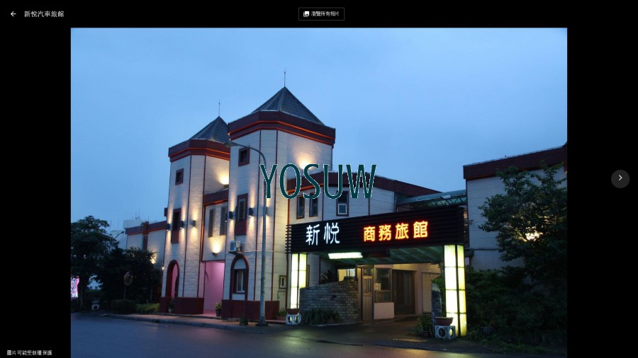 新悅汽車旅館