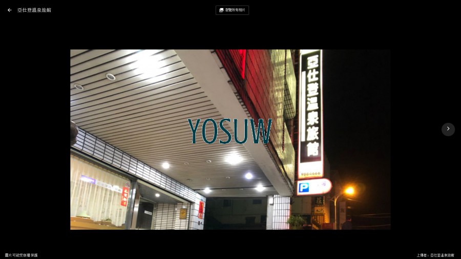 亞仕登旅社