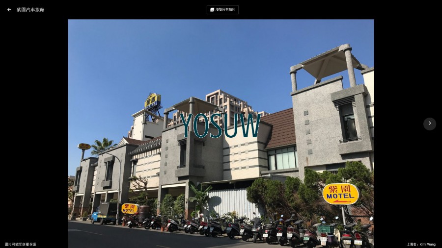 紫園汽車旅館