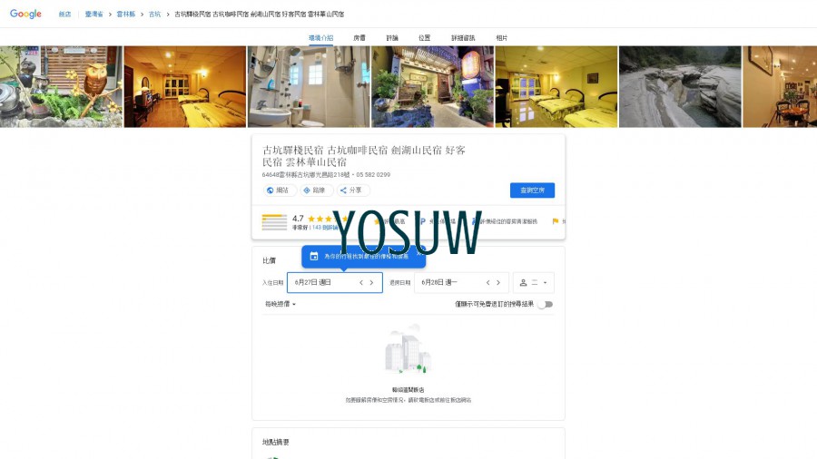 驛棧民宿
