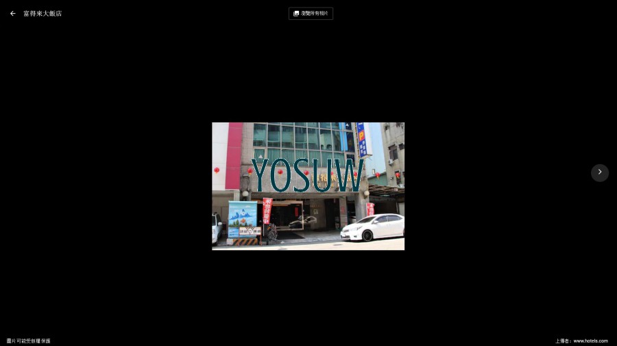富得來大飯店