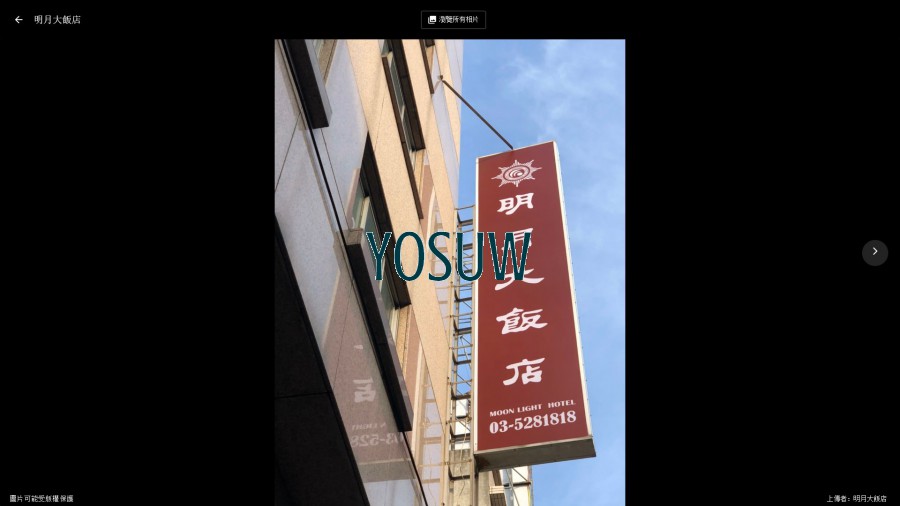 明月大飯店