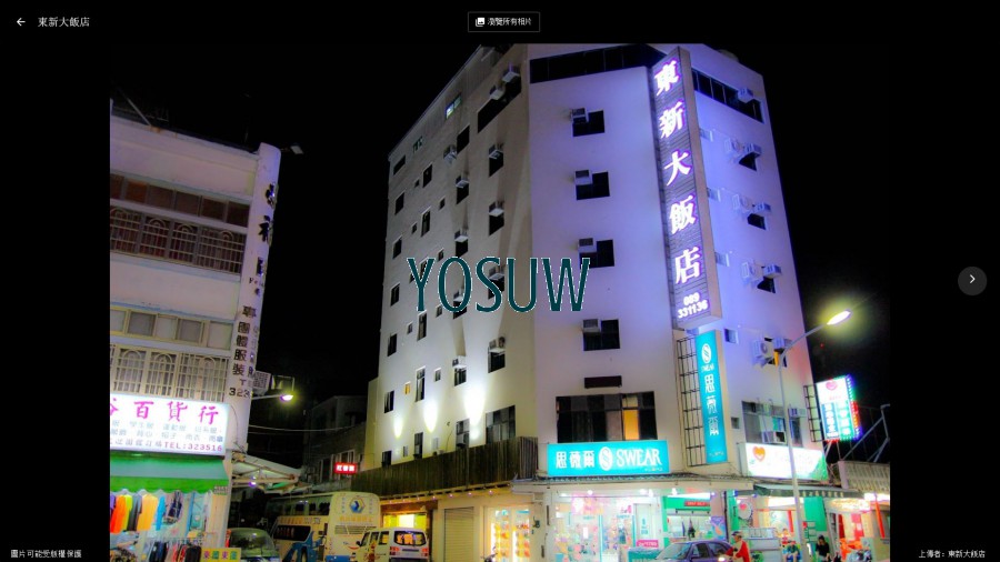 東新大飯店