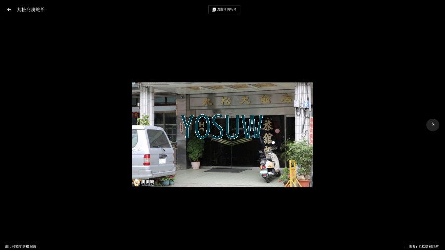 丸松大旅社