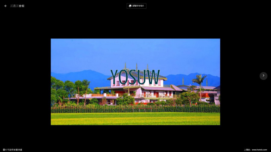 三月三民宿
