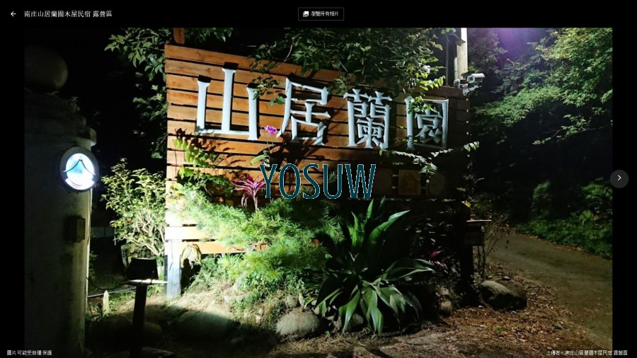 山居蘭園