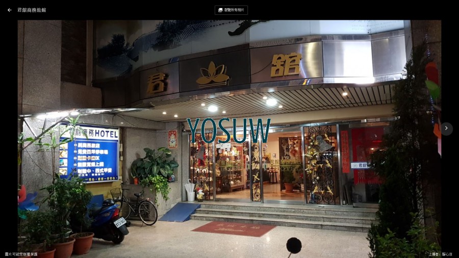 君舘商務大旅店