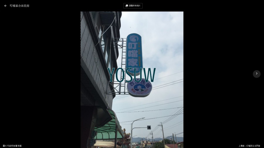 叮噹家民宿