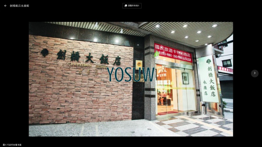 永康劍橋大飯店