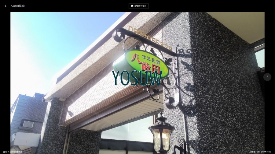 八畝田民宿