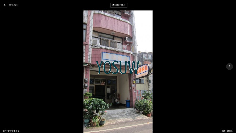 東海旅社