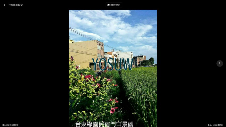 綠園民宿