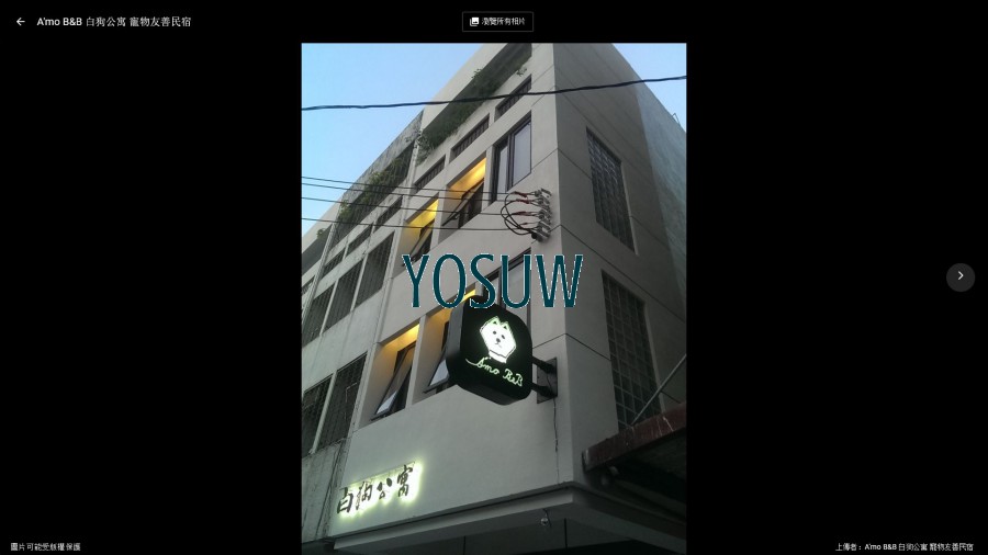 白狗公寓民宿