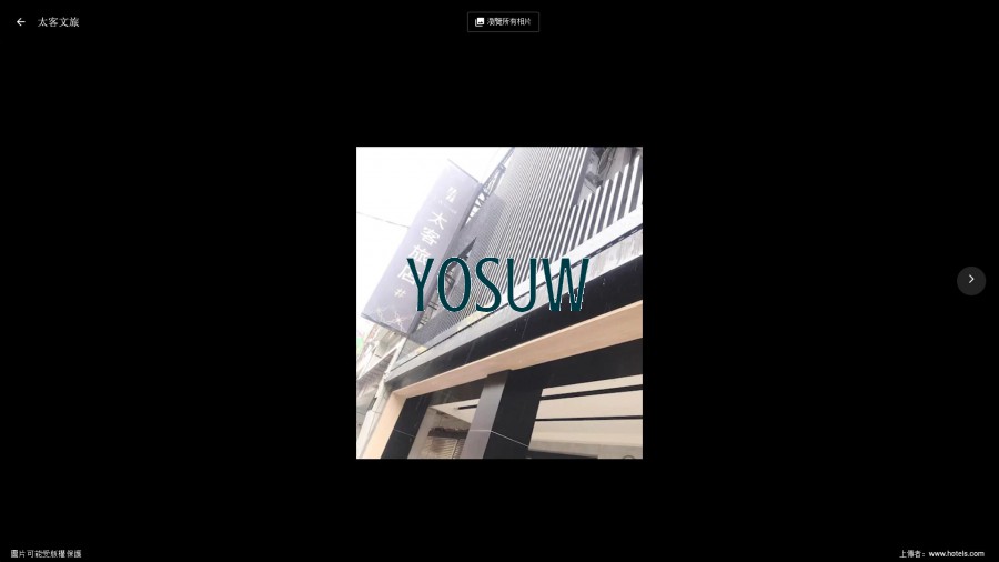 太客旅店