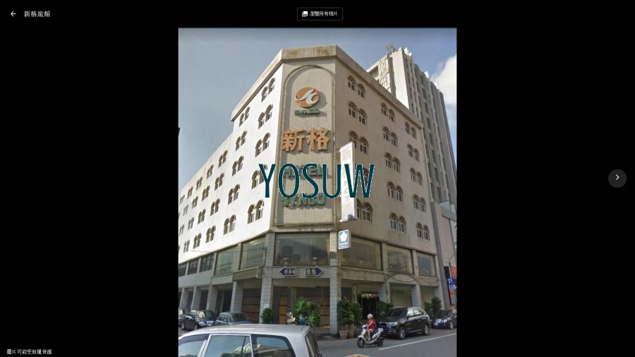 新格旅館