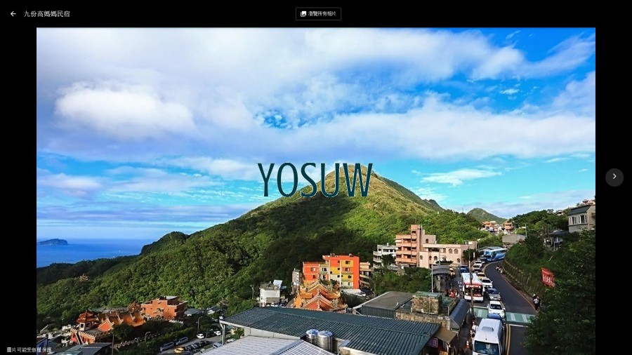九份高媽媽民宿