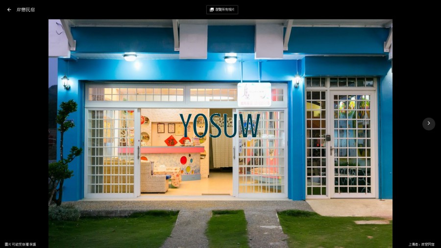 岸戀民宿
