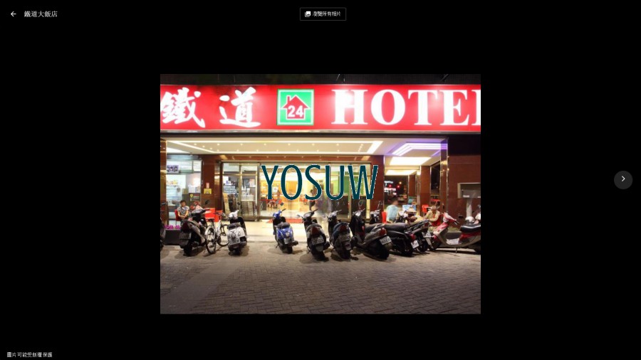 鐵道大飯店
