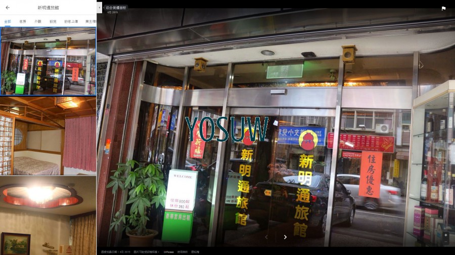 新明通旅館