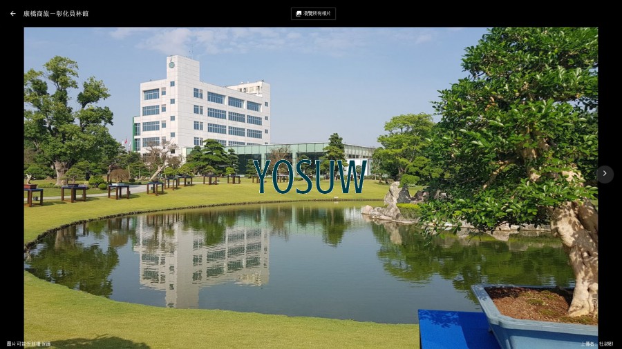 康橋商旅員林館